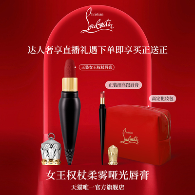 【蜜蜂惊喜社】CL路铂廷女王权杖唇膏礼盒萝卜丁口红送女友礼物