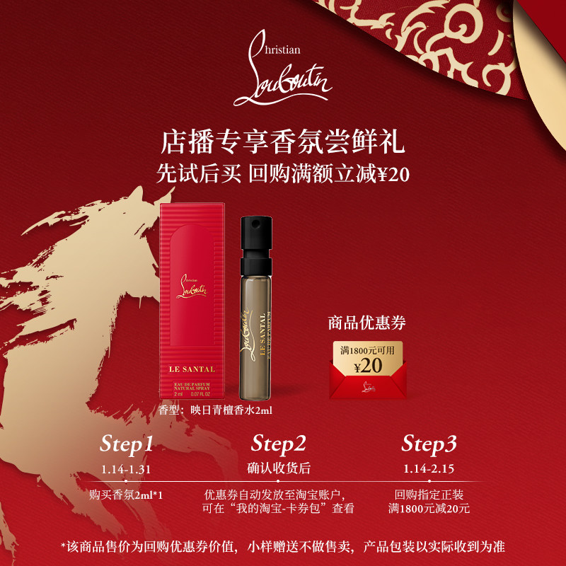 【店播专享】CL路铂廷新香映日青檀试用装2ml,彩妆/香水/美妆工具,试香礼盒/工具,淘宝优惠券,粉丝福利购,淘宝优惠卷