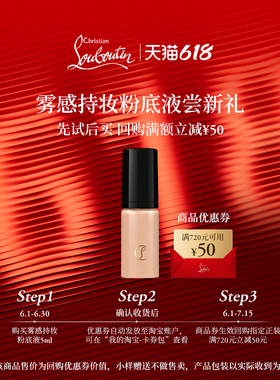 【淘客福利】CL路铂廷雾感持妆粉底液10N 5ml 限购1件