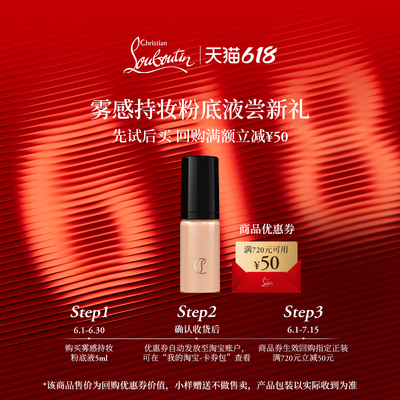 【淘客福利】CL路铂廷雾感持妆粉底液10N 5ml 限购1件