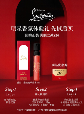 【u先专享】CL路铂廷香氛体验装金桂皮革香水2ml1支