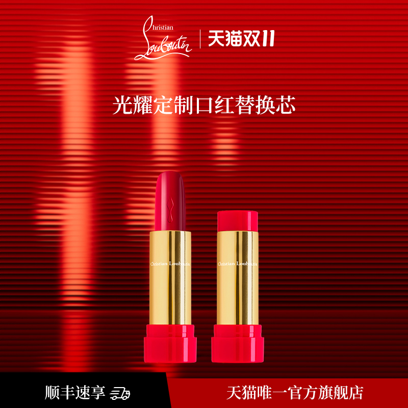 CL路铂廷光耀定制唇膏替换芯