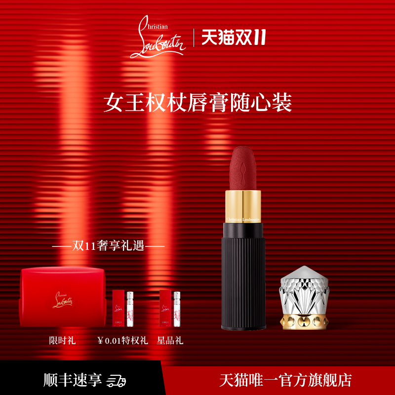 路铂廷萝卜丁随心装唇膏