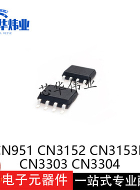 CN951全新原装现货 CN3152 CN3153B CN3303 CN3304芯片IC封装SOP8