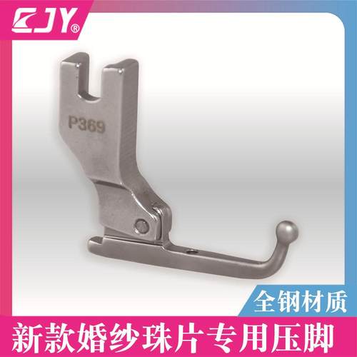 P369平车婚纱全钢压脚 平车过珠子 圆珠子珠片材料闪片礼服压脚