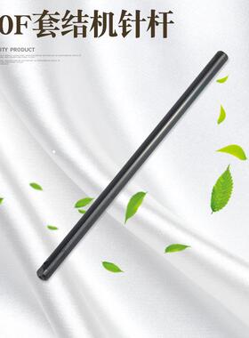 洪耀 430F套结机黑金钢针杆 438钉扣机打枣机针杆 SB1021001