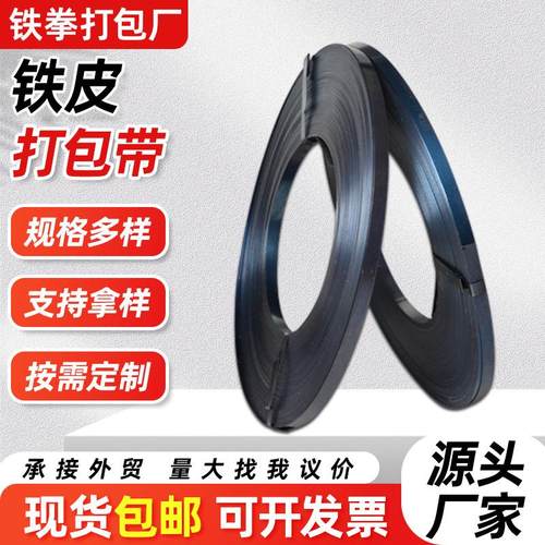 16/19/2mm铁皮打包带 烤蓝打包钢带 手工铁皮打包带厂家供应