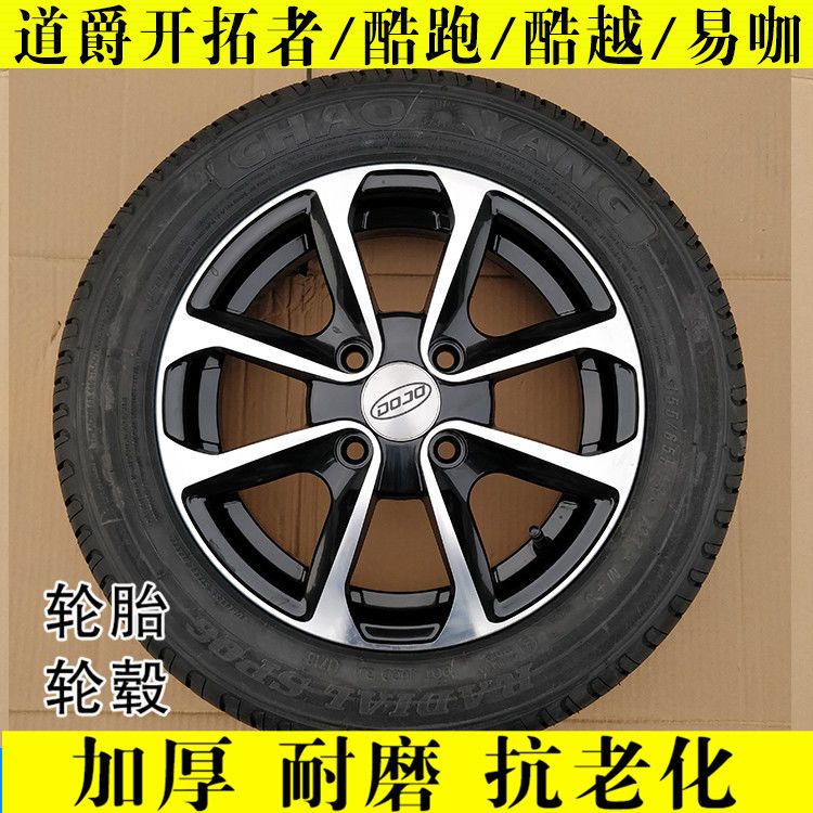 适用易咖道爵开拓者S酷酷跑电动汽车钢圈轮毂备胎轮胎155/65R13