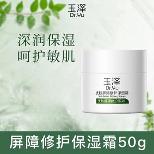 玉泽皮肤屏障修护保湿霜50g肌肤滋润舒缓补水面霜修复泛红敏感肌