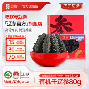 100g干货 辽参官方旗舰店 正宗辽参正宗大连干辽参 海参礼盒80
