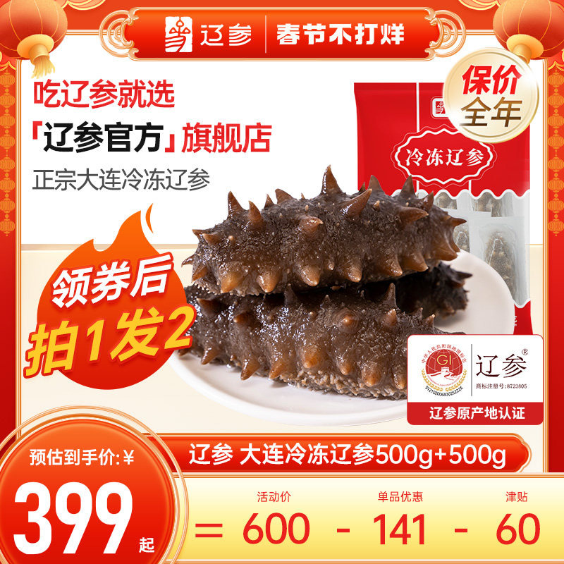 【拍一发二】辽参官方旗舰店 大连冷冻海参500g  辽刺参