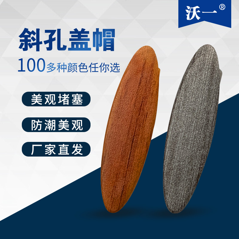 沃一木工斜孔堵头盖帽螺丝木纹