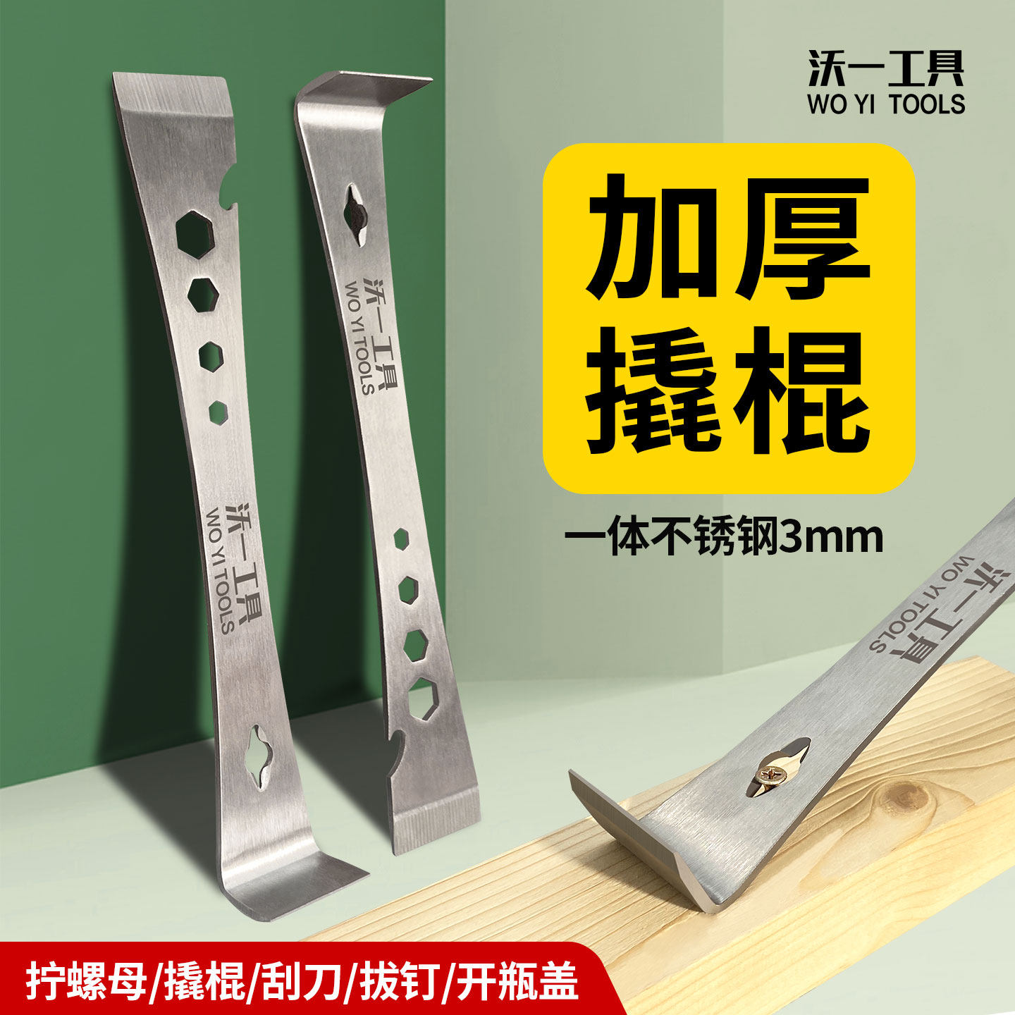 沃一工具木工起钉器撬棒撬铲家装拆卸安装不锈钢刮刀常用螺丝扳手,五金/工具,撬棒,淘宝优惠券,粉丝福利购,淘宝优惠卷