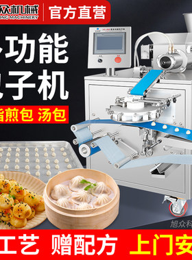 旭众包子机商用全自动彷手工灌汤包生煎包拇指煎包多功能包子机器