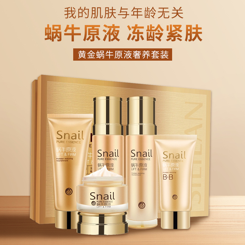 斯丽兰黄金蜗牛原液套装护肤品水乳霜五件套盒补水滋润正品旗舰店