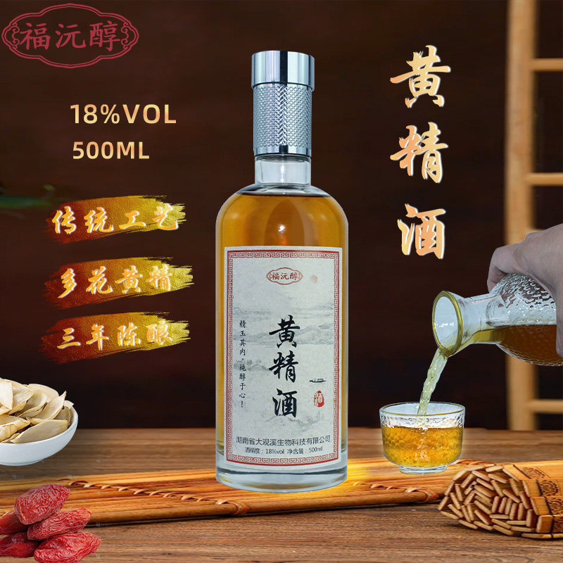 福沅醇黄精酒18度温和滋补药酒药材枸杞配制酒