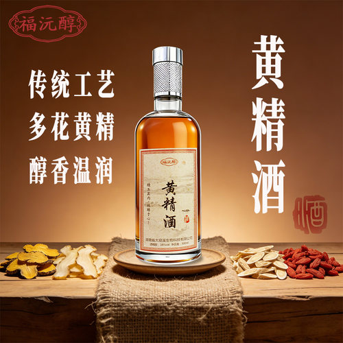 福沅醇18度黄精配制酒