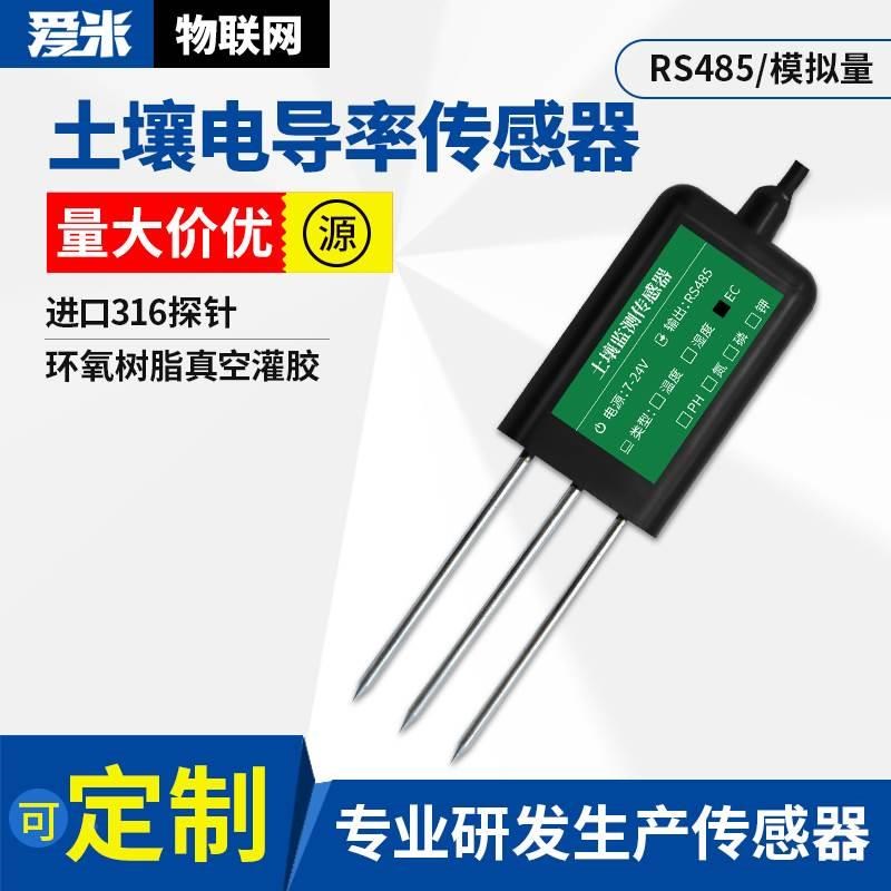 土壤电导率传感器酸碱度ph养分盐分水分氮磷钾土壤EC多合一传感器