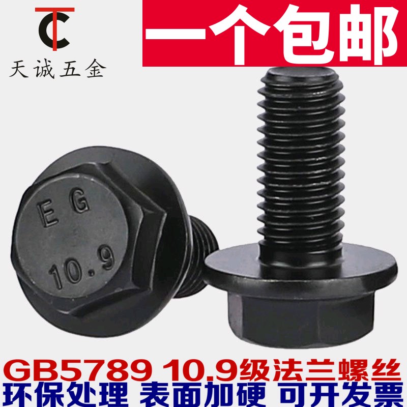 M6M8M10M12M14M16 10.9级法兰外六角螺栓GB5789加大六角带垫螺丝