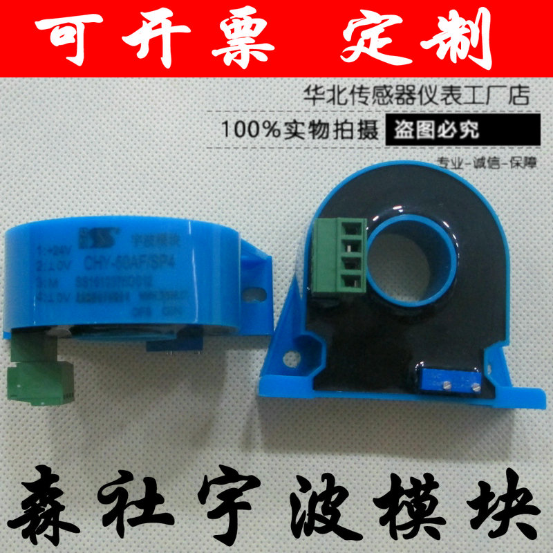 CHY-50AF/SP4 SP1 霍尔交流电流变送器 宇波模块 森社电子 现货