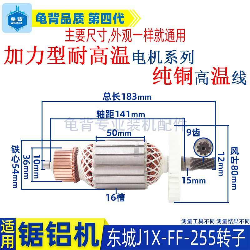 适用东成J1dX-FF-255锯铝机转子东城255介铝机斜切割机转子配件