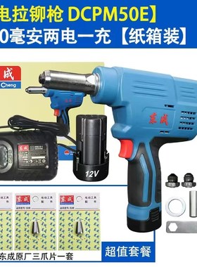 东成DCPM50E电动铆钉枪12V充电式G锂电自动抽芯铆钉机工业级铆钉