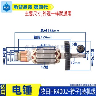 适用牧田HR4002电锤冲击钻转子V电机马达配件