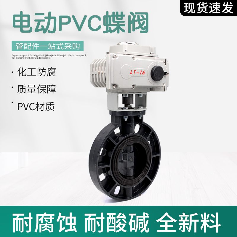 PVC电动阀门塑料对夹耐酸硷P耐腐蚀电动蝶阀