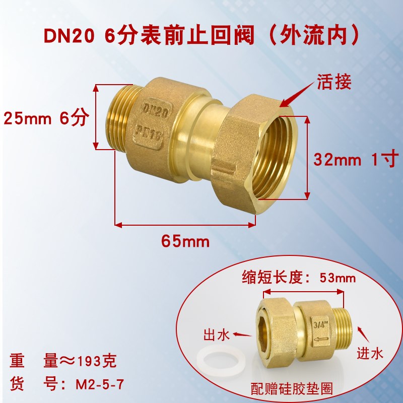 黄铜水表接头止回阀表前外流内4分6分表后内流外1V寸防倒流防空转