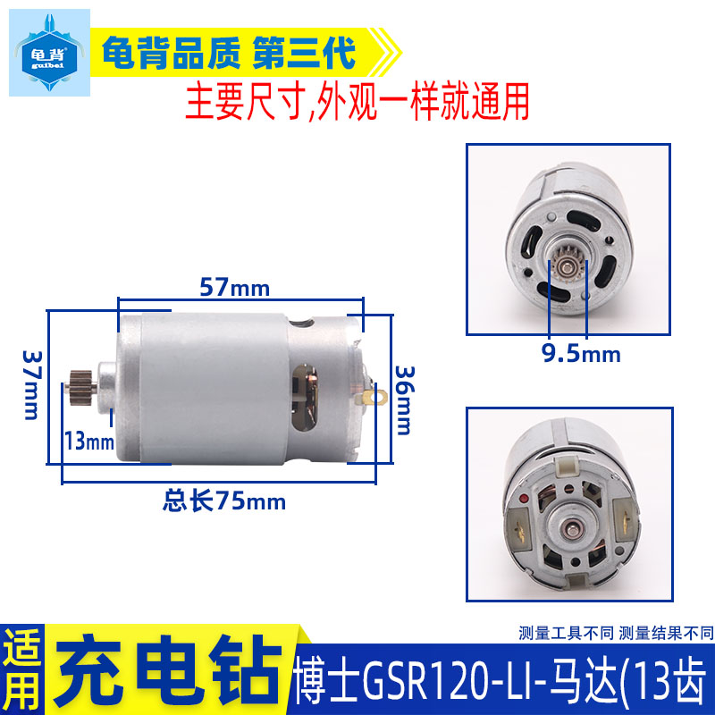 适用博士博世e12V锂电充电钻直流马达GSB GSR120-LI马达13齿配件