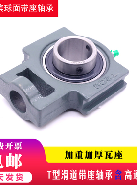 T型滑道轴承座瓦座 UC T 315 316 317 318 319 320 321 322 324