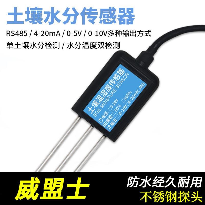 土壤温湿度变送器 土壤水分 RS485/模拟量土壤肥力 电导率传感器