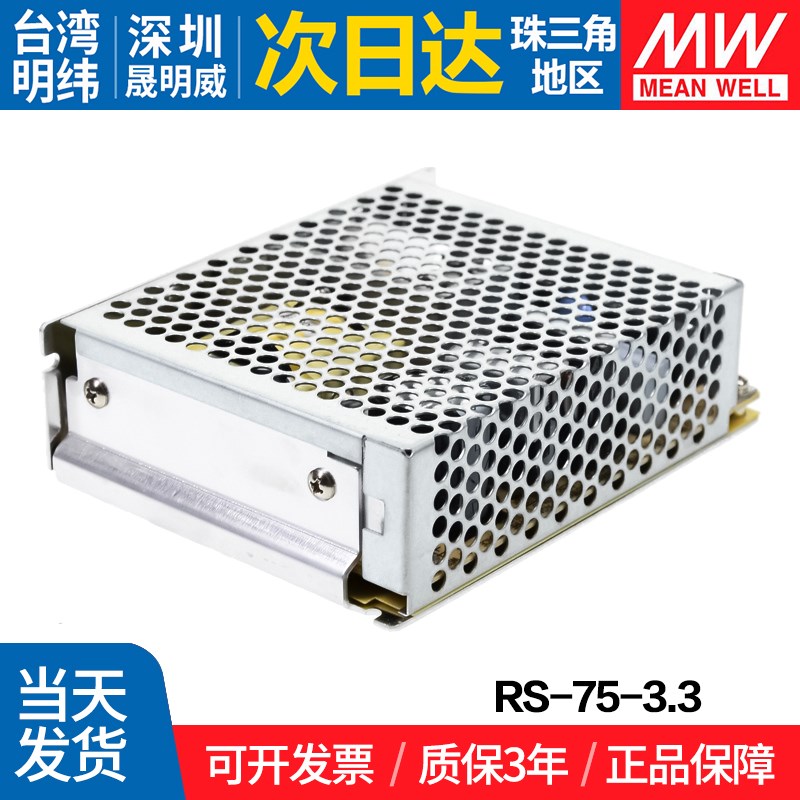 RS-75-3.3台湾明纬50W 开关电源 3.3V直流稳压DC变压器工控