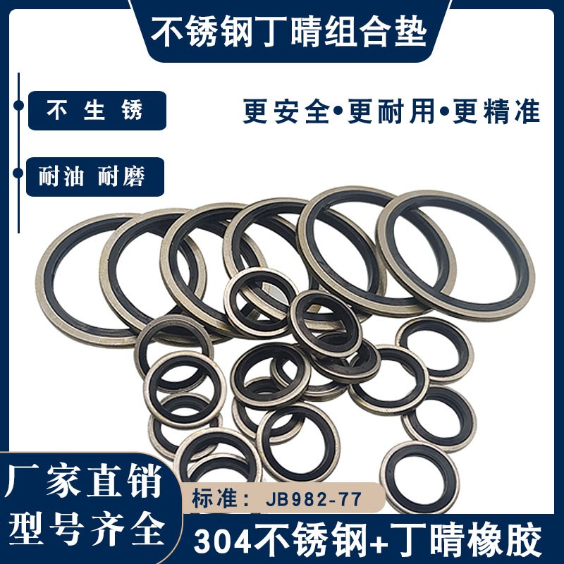 JB982不锈钢304组合垫圈高压油C管垫片/英制组合垫/耐油/耐磨O型
