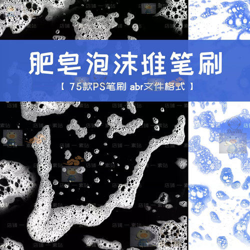 肥皂泡沫PS笔刷 洗浴泡泡 高清半透明肥皂水 泡沫设计素材