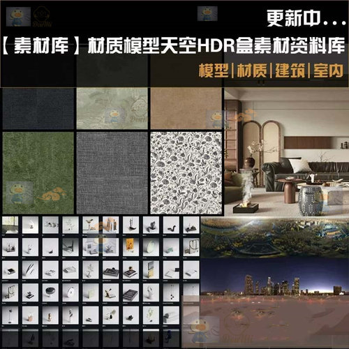2026年十字大师模型库ens贴图材质D5建筑HDR天空盒天枢3A预设家具