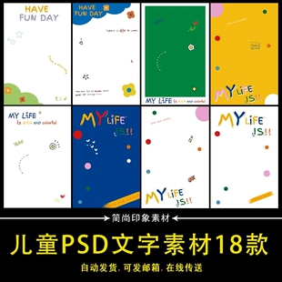 儿童宝宝彩色卡通PSD文字体模版时尚潮童样片PS设计背景素材