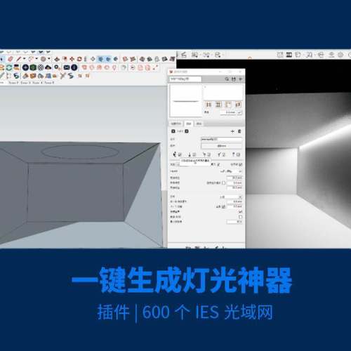 新Enscape灯光插件 su一键灯带草图大师灯光模型600个IES光域网