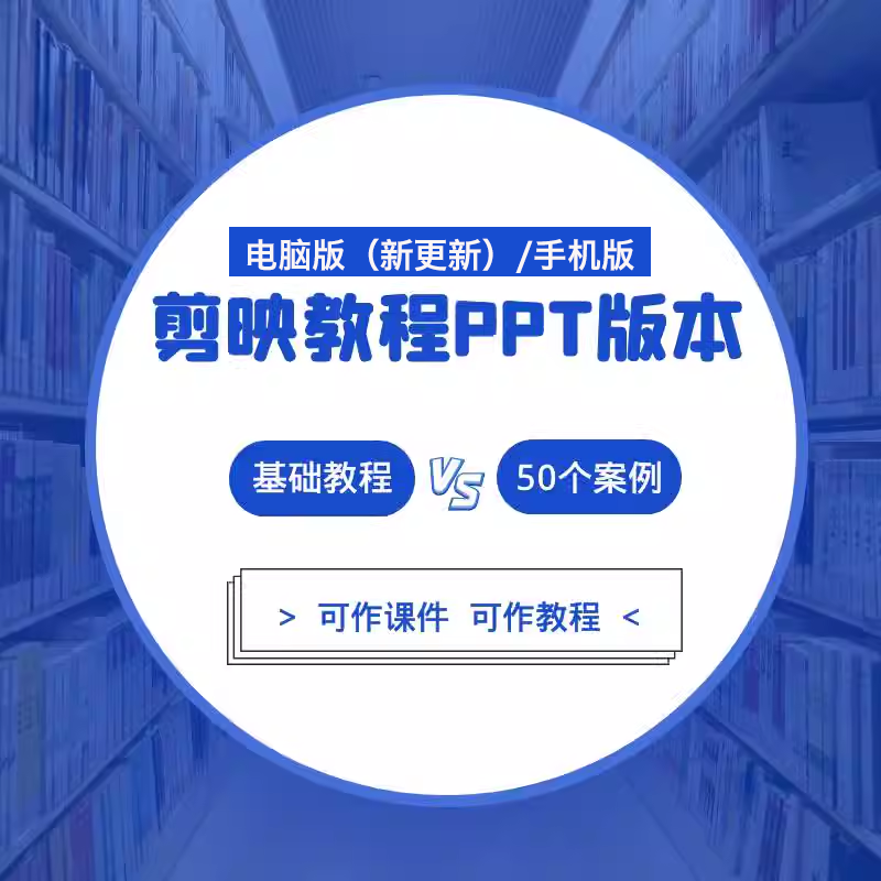 剪映教程PPT教学课件视频课程学习短视频剪辑制作零基础学习素材