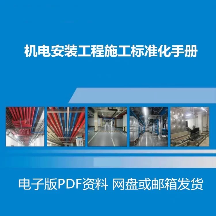 水电暖通消防施工及验收标准化手册高清文档机电安装工程施工验收