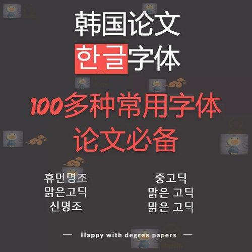 windows/mac hangul韩文字体 한글论文字体安装包 hancom韩国字体