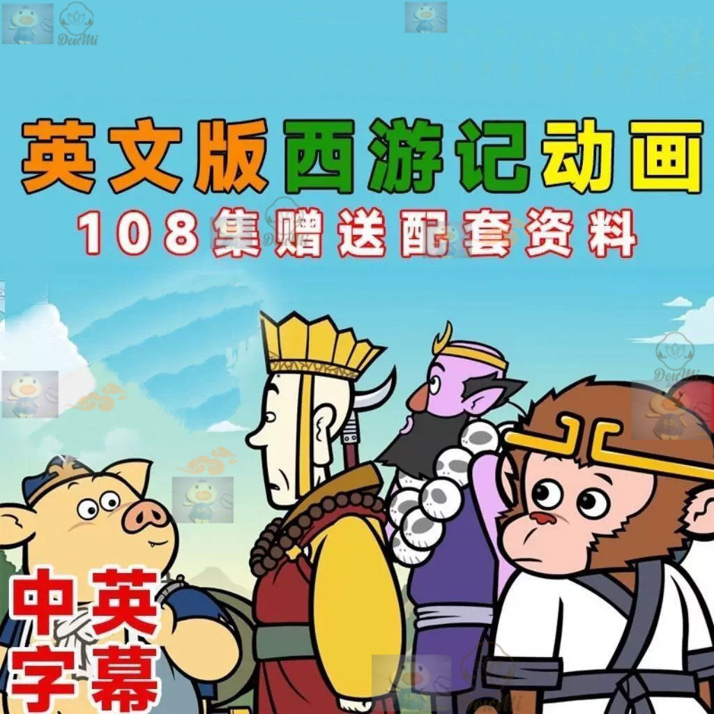 启蒙推荐英文版西游记动画片视频中英双语纯英文字幕绘本文稿习题
