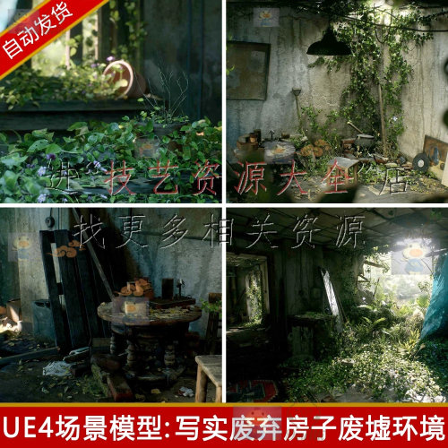 ue5/ue4废弃破损老房子室内场景荒废资产末日废墟虚幻5废土模型包