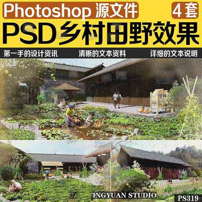 美丽乡村新农村菜地田野景观园林psd效果图源文件photoshop素材
