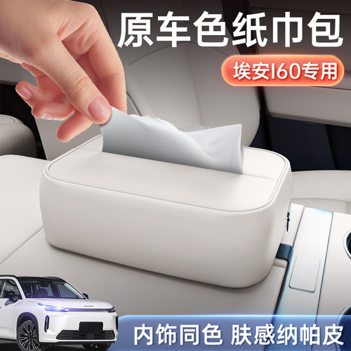 适用于埃安i60车载纸巾盒25款座椅靠背挂式纸巾包内装饰配件用品