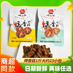 十品佳烤香菇散装500g香辣味烧烤味菌类卤味制品素食休闲小吃零食