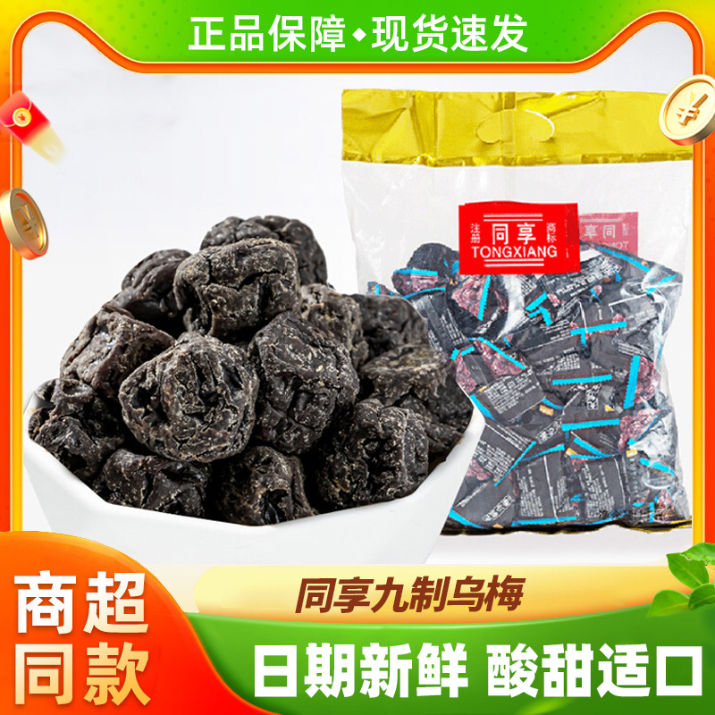 同享九制乌梅蜜饯梅子