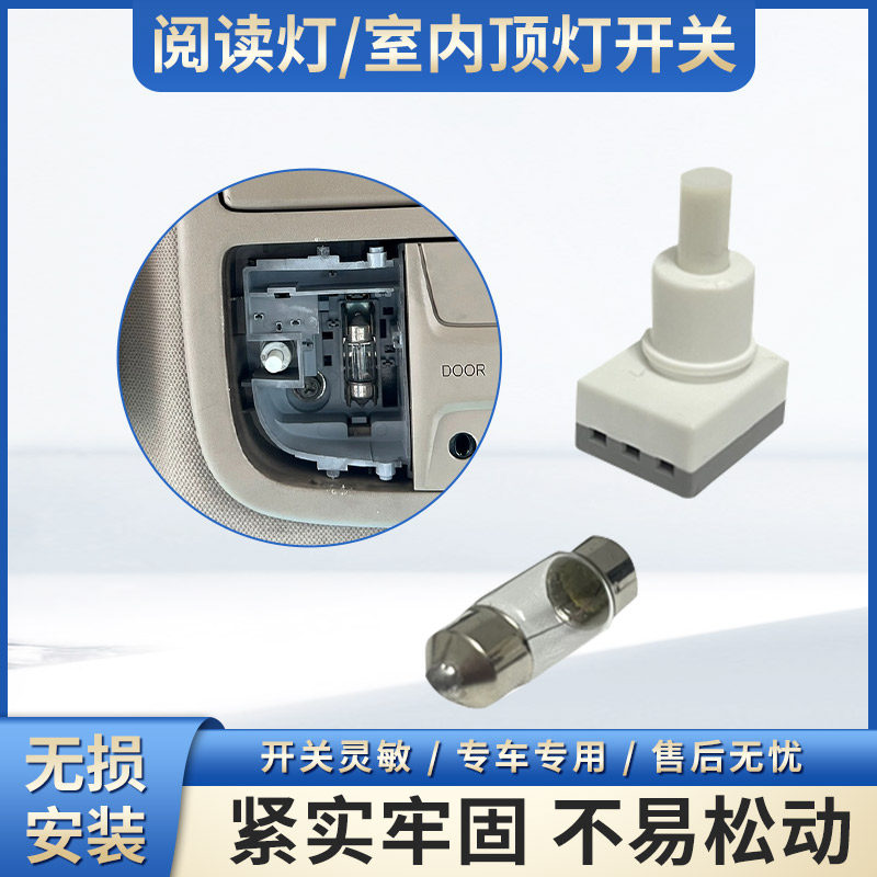 适用于本田雅阁思域奥德赛飞度CRV锋范顶灯开关阅读灯开关 灯泡