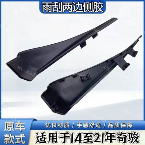 适用于奇骏前挡玻璃侧胶板14至21年款前雨刮导流板盖板机盖装饰板