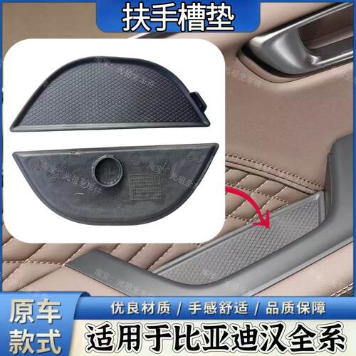 适用比亚迪汉ev车门内扶手垫E9门把手储物槽垫汉拉手盒垫螺丝盖板